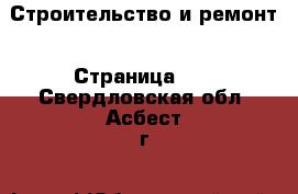  Строительство и ремонт - Страница 20 . Свердловская обл.,Асбест г.